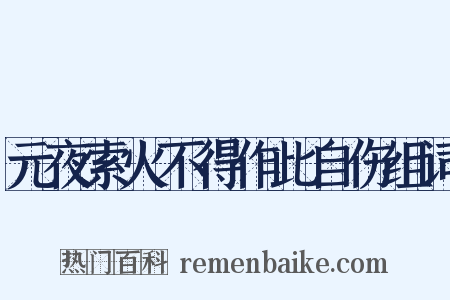 元夜索火不得作此自伤组词是什么意思的图片